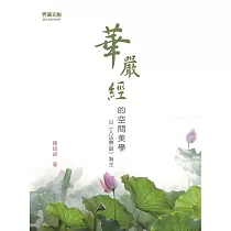 <<華嚴經>>的空間美學：以<入法界品>為主