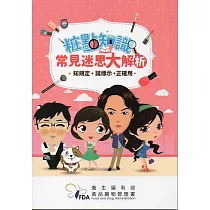 粧點知識：常見迷思大解析