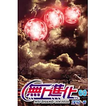 無上進化60