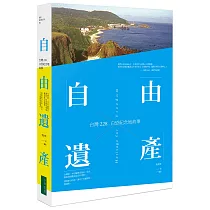 自由遺產：台灣228、白恐紀念地故事