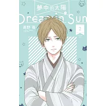 夢中的太陽 2