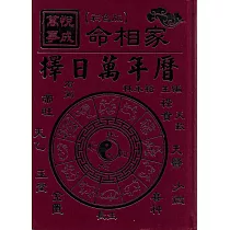 萬事悅成擇日萬年曆(彩色精裝版)