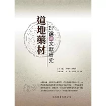 道地藥材理論與文獻研究