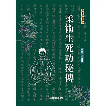 柔術生死功秘傳