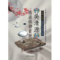 吳清源精湛棋藝賞析