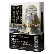 火藥時代：為何中國衰弱而西方崛起?決定中西歷史的一千年