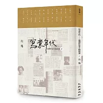 寫意年代──臺灣作家手稿故事2(限量簽名版)