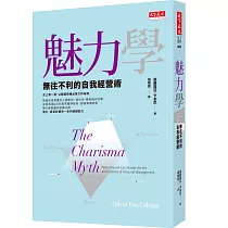 魅力學：無往不利的自我經營術