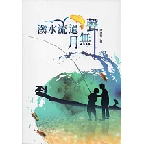 溪水流過月無聲