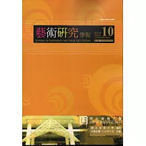 藝術研究學報第10卷2期(106/10)