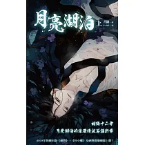 新版 月亮湖泊 (上)