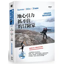 地心引力抓不住的冒險家：8公斤行李×325天×35個國家，拉著未婚夫飛向世界盡頭