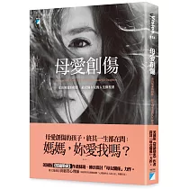 母愛創傷：走出無愛的陰影，給受傷女兒的人生修復書