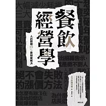餐飲經營學：人的問題99%靠制度解決