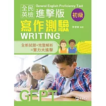 全民英檢進擊版初級寫作測驗