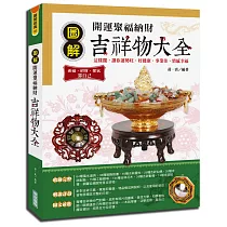 圖解開運聚福納財吉祥物大全