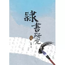 隸書研究 上冊