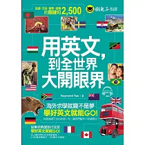 用英文，到全世界大開眼界(附1CD)：國外旅遊、交友、留學、就業的關鍵句2，500