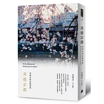 美感京都：李清志的京都美學