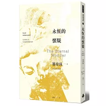 永恆的懷疑