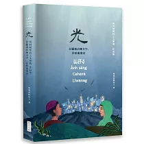 光：以靈魂冶煉文字，在暗處發亮_第四屆移民工文學獎 作品集
