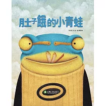 肚子餓的小青蛙