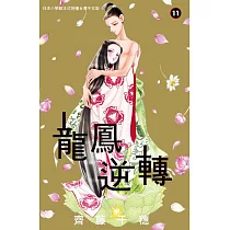 龍鳳逆轉 11