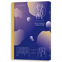覺醒：從註定好的命運中掌握最好的時機