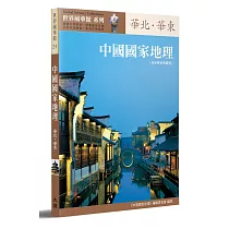 中國國家地理：華北‧華東〔全新黃金典藏版]