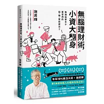 無腦理財術，小資大翻身!：無論起薪多少都受用的超簡單投資法