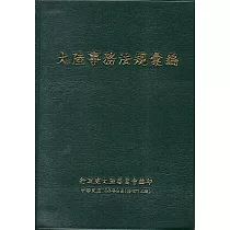 大陸事務法規彙編﹝修訂14版﹞﹝軟精裝﹞