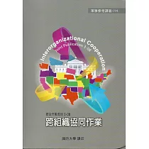 跨組織協同作業(精裝)