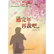 106年苗栗縣文學集─文學家作品集：過完年再說吧