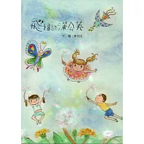 飛揚的蒲公英