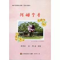 106年苗栗縣文學集─母語文學創作：阿姆个手