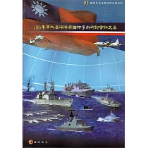 106年第九屆海洋與國防學術研討會論文集