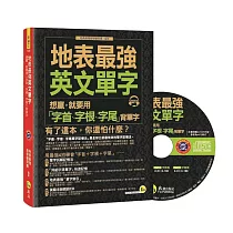 地表最強英文單字：想贏，就要用「字首、字根、字尾」背單字(附1CD)