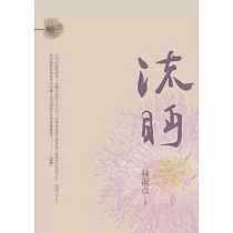 流眄