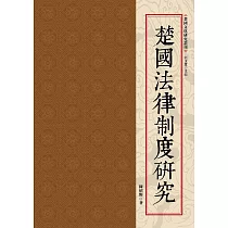 楚國法律制度研究