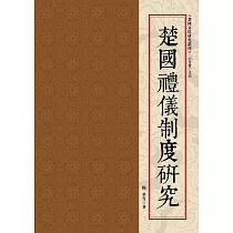 楚國儀禮制度研究