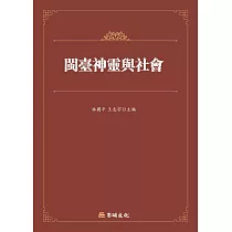 閩台神靈與社會