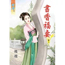 書香福妻‧卷二