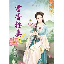 書香福妻‧卷三《完》