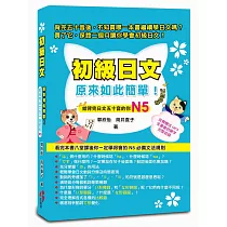 初級日文原來如此簡單：給背完五十音的你N5(免費贈送MP3，全書會話單字完整收錄)