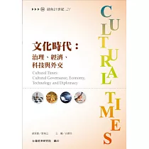 文化時代：治理、經濟、科技與外交