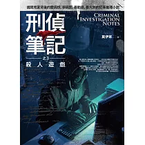 刑偵筆記之3：殺人遊戲