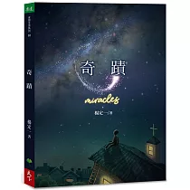 奇蹟