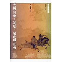 大唐氣象：制度、家庭與社會