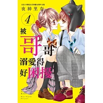 被哥哥溺愛得好困擾 4