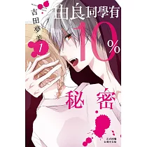 由良同學有10%秘密 1